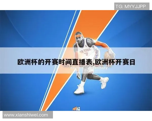 2020欧洲杯的开赛时间及赛事安排详解