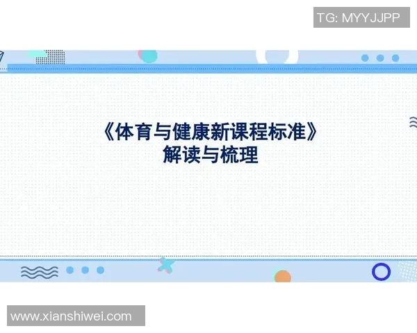 普通高中体育与健康课程标准的深度解析与实施策略探讨