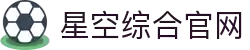 星空·综合(中国)体育官方网站-xingkong sports
