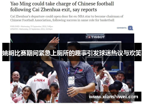 姚明比赛期间紧急上厕所的趣事引发球迷热议与欢笑