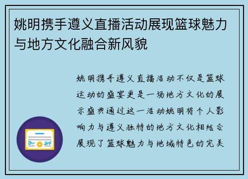 姚明携手遵义直播活动展现篮球魅力与地方文化融合新风貌