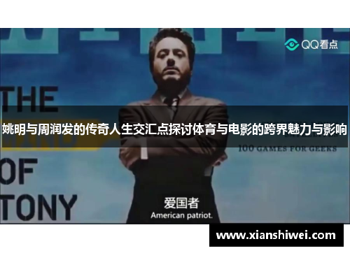 姚明与周润发的传奇人生交汇点探讨体育与电影的跨界魅力与影响