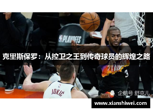 克里斯保罗：从控卫之王到传奇球员的辉煌之路