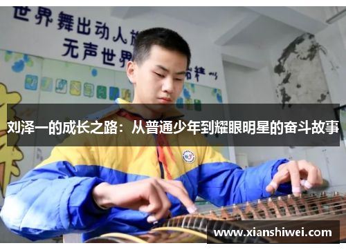 刘泽一的成长之路：从普通少年到耀眼明星的奋斗故事