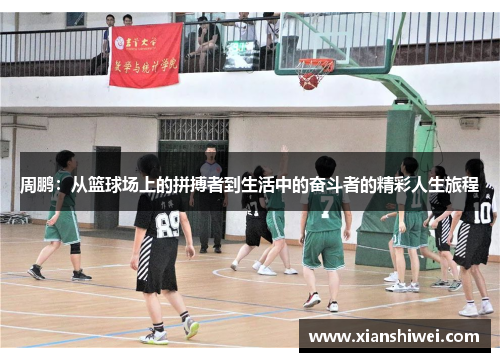 周鹏：从篮球场上的拼搏者到生活中的奋斗者的精彩人生旅程