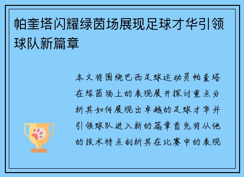 帕奎塔闪耀绿茵场展现足球才华引领球队新篇章