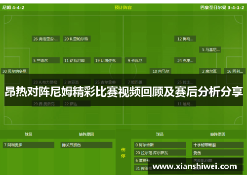 昂热对阵尼姆精彩比赛视频回顾及赛后分析分享