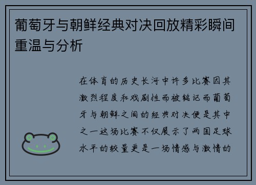 葡萄牙与朝鲜经典对决回放精彩瞬间重温与分析