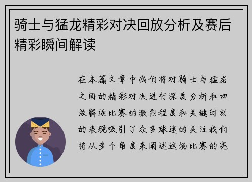 骑士与猛龙精彩对决回放分析及赛后精彩瞬间解读