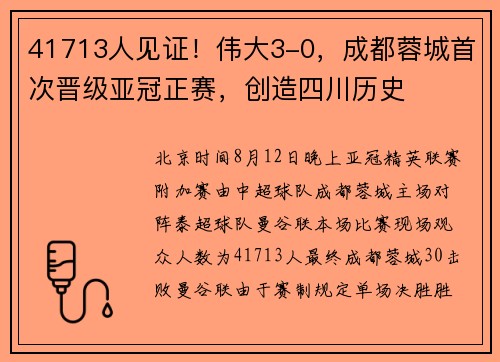 41713人见证！伟大3-0，成都蓉城首次晋级亚冠正赛，创造四川历史