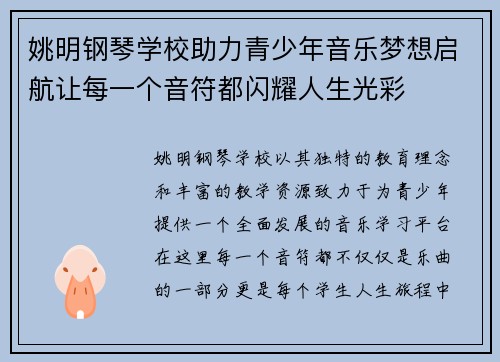 姚明钢琴学校助力青少年音乐梦想启航让每一个音符都闪耀人生光彩