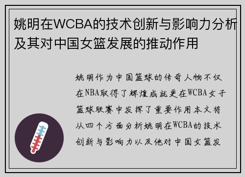 姚明在WCBA的技术创新与影响力分析及其对中国女篮发展的推动作用
