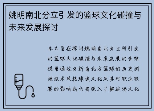 姚明南北分立引发的篮球文化碰撞与未来发展探讨