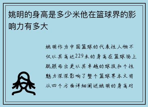 姚明的身高是多少米他在篮球界的影响力有多大