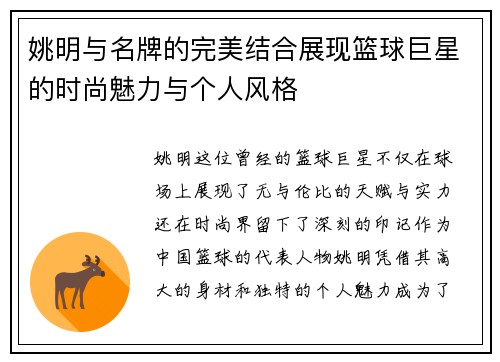 姚明与名牌的完美结合展现篮球巨星的时尚魅力与个人风格