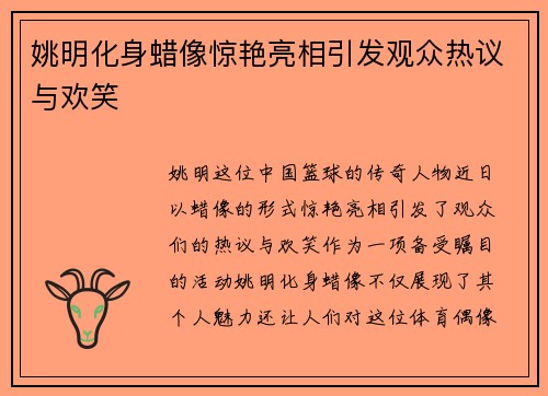 姚明化身蜡像惊艳亮相引发观众热议与欢笑
