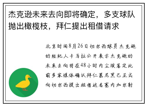 杰克逊未来去向即将确定，多支球队抛出橄榄枝，拜仁提出租借请求
