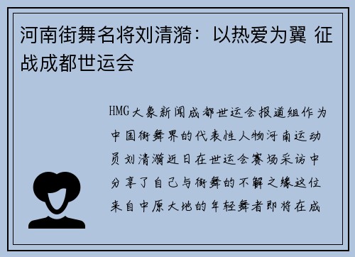河南街舞名将刘清漪：以热爱为翼 征战成都世运会