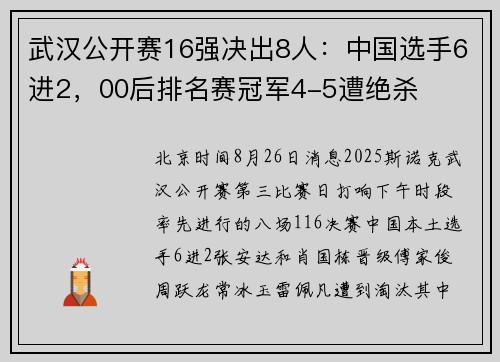 武汉公开赛16强决出8人：中国选手6进2，00后排名赛冠军4-5遭绝杀