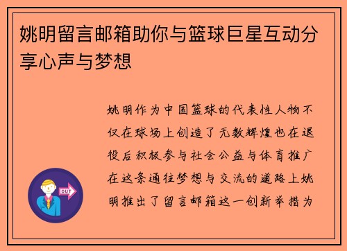 姚明留言邮箱助你与篮球巨星互动分享心声与梦想