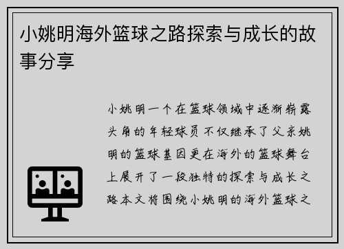 小姚明海外篮球之路探索与成长的故事分享