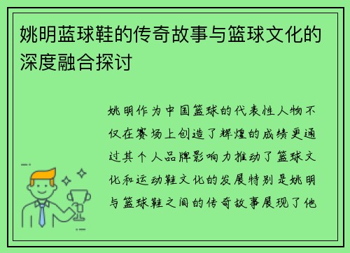 姚明蓝球鞋的传奇故事与篮球文化的深度融合探讨