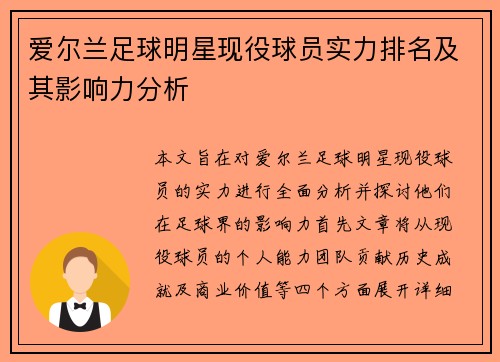 爱尔兰足球明星现役球员实力排名及其影响力分析