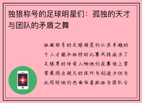 独狼称号的足球明星们：孤独的天才与团队的矛盾之舞