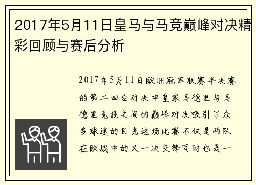 2017年5月11日皇马与马竞巅峰对决精彩回顾与赛后分析