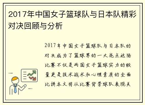 2017年中国女子篮球队与日本队精彩对决回顾与分析