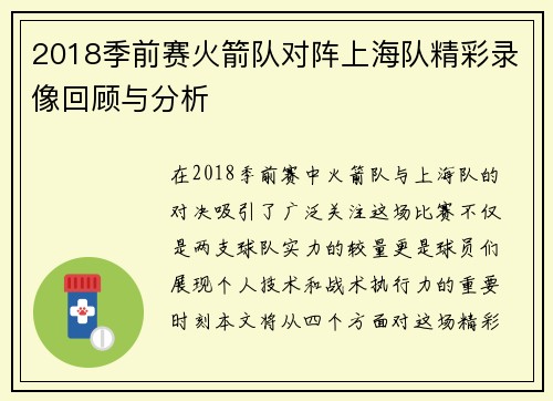 2018季前赛火箭队对阵上海队精彩录像回顾与分析
