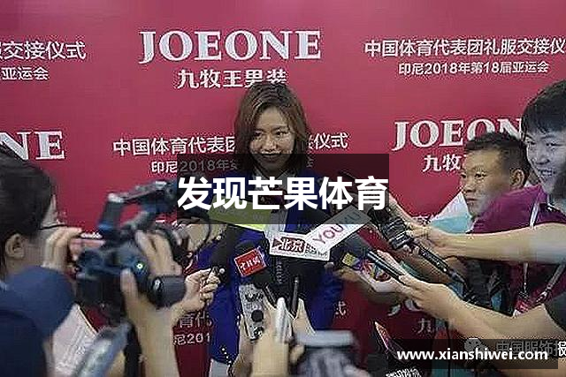 发现芒果体育