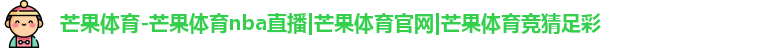 芒果体育